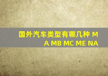 国外汽车类型有哪几种 MA MB MC ME NA